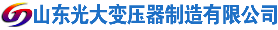 尚志光大油浸式变压器厂